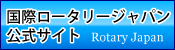 国際ロータリークラブのバナー