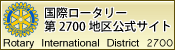 国際ロータリー第2700地区のバナー