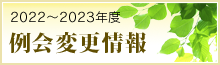 例会変更情報
