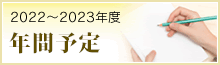 年間予定