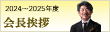 会長挨拶
