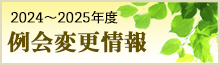 例会変更情報