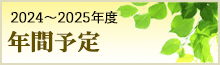 年間予定