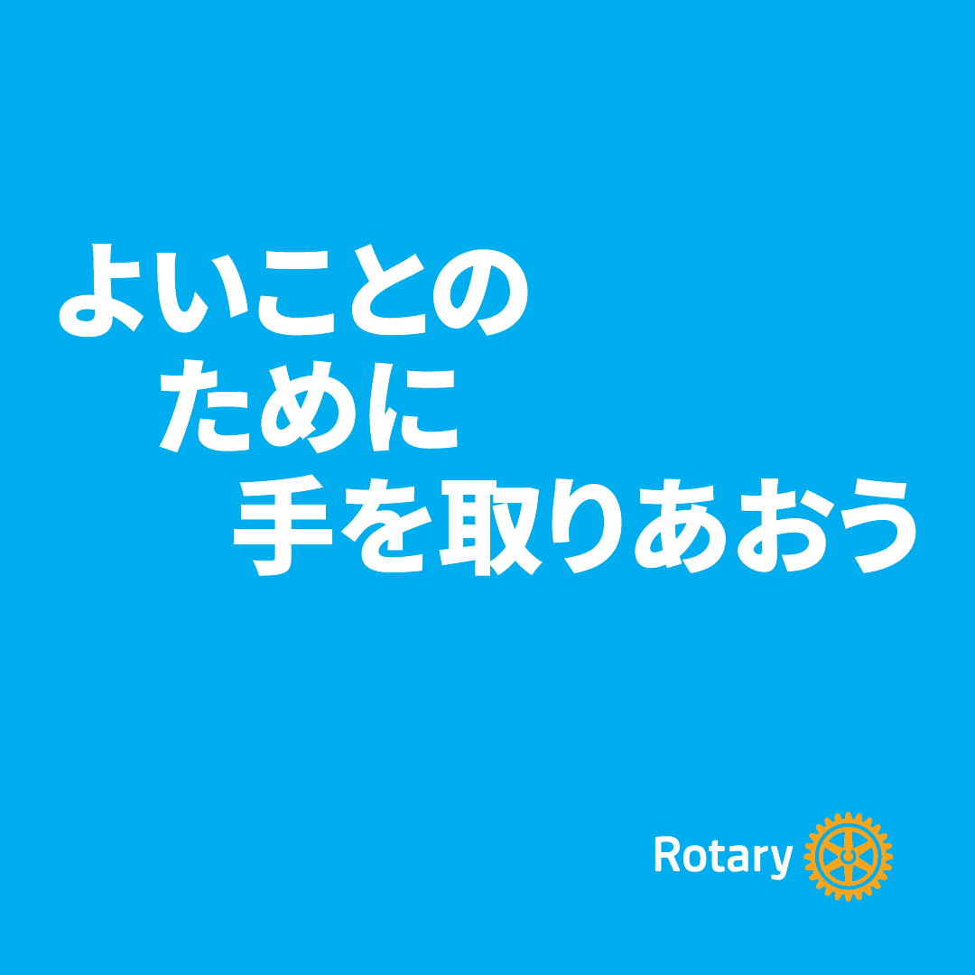 2025-2026年度 国際ロータリーテーマ